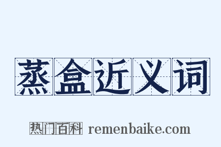 蒸盒近义词是什么意思的图片